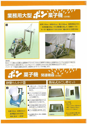 カタログ：業務用大型ポン菓子機／関連機器（日本製）価格