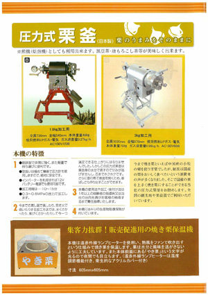 カタログ：圧力式栗釜／やき栗保温機（日本製）価格