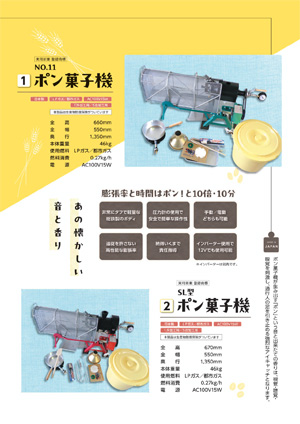 カタログ：ポン菓子機（日本製）