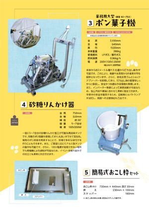 カタログ：業務用大型ポン菓子機／砂糖りんかけ機／簡易式おこし枠セット（全て日本製）