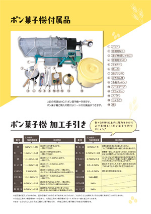 カタログ：ポン菓子機付属品／ポン菓子機加工手引き