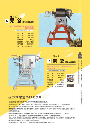 カタログ：圧力式栗釜（焼き栗機）（日本製）／圧力式栗釜のはじまり