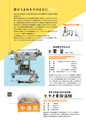 カタログ：業務用大型圧力式栗釜／焼き栗保温機（全て日本製）