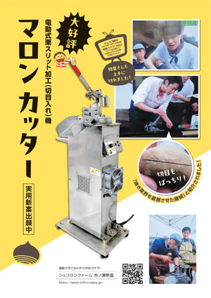 カタログ：「マロンカッター」電動式栗スリット加工（切目入れ）機（日本製）①