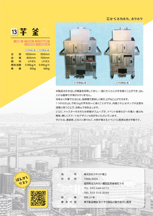 カタログ：芋釜（業務用焼いも機）（日本製）