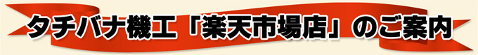 タチバナ機工「楽天市場店」のご案内です～ポン菓子機・焼き栗機のことならタチバナ機工へ